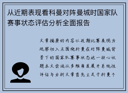从近期表现看科曼对阵曼城时国家队赛事状态评估分析全面报告