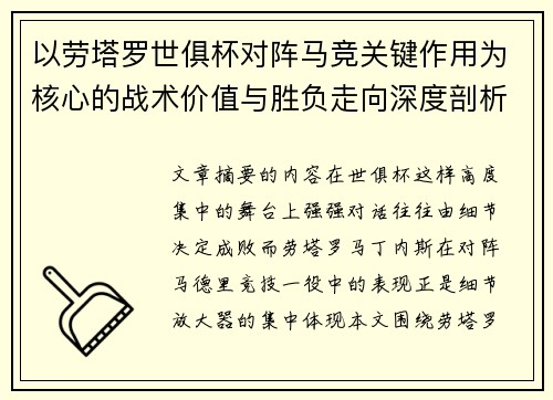 以劳塔罗世俱杯对阵马竞关键作用为核心的战术价值与胜负走向深度剖析