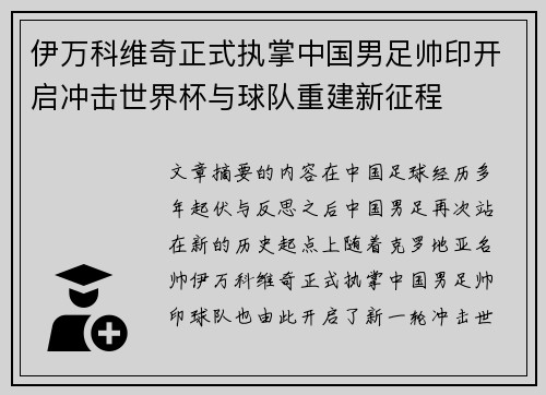 伊万科维奇正式执掌中国男足帅印开启冲击世界杯与球队重建新征程