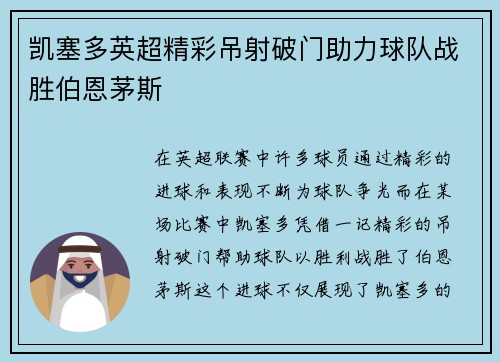 凯塞多英超精彩吊射破门助力球队战胜伯恩茅斯 凯塞多英超精彩吊射破门助力球队战胜伯恩茅斯