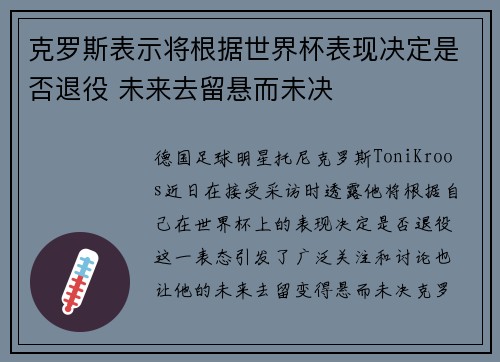 克罗斯表示将根据世界杯表现决定是否退役 未来去留悬而未决 克罗斯表示将根据世界杯表现决定是否退役 未来去留悬而未决