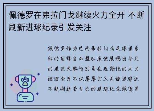 佩德罗在弗拉门戈继续火力全开 不断刷新进球纪录引发关注 佩德罗在弗拉门戈继续火力全开 不断刷新进球纪录引发关注