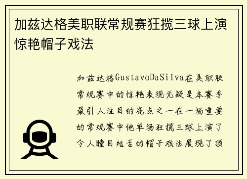 加兹达格美职联常规赛狂揽三球上演惊艳帽子戏法 加兹达格美职联常规赛狂揽三球上演惊艳帽子戏法