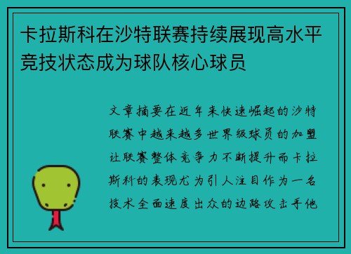 卡拉斯科在沙特联赛持续展现高水平竞技状态成为球队核心球员 卡拉斯科在沙特联赛持续展现高水平竞技状态成为球队核心球员