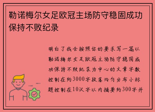 勒诺梅尔女足欧冠主场防守稳固成功保持不败纪录 勒诺梅尔女足欧冠主场防守稳固成功保持不败纪录