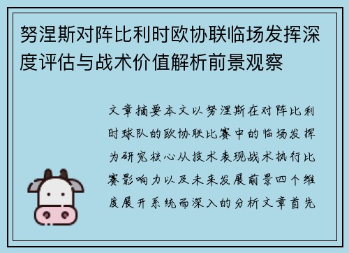 努涅斯对阵比利时欧协联临场发挥深度评估与战术价值解析前景观察 努涅斯对阵比利时欧协联临场发挥深度评估与战术价值解析前景观察