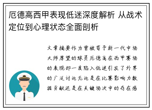 厄德高西甲表现低迷深度解析 从战术定位到心理状态全面剖析