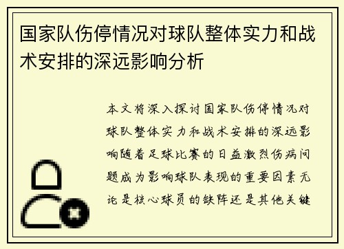 国家队伤停情况对球队整体实力和战术安排的深远影响分析
