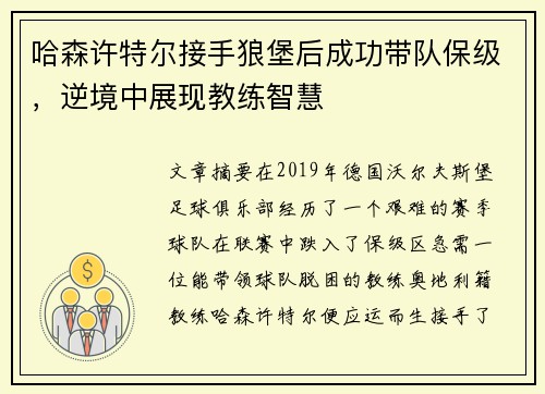 哈森许特尔接手狼堡后成功带队保级，逆境中展现教练智慧
