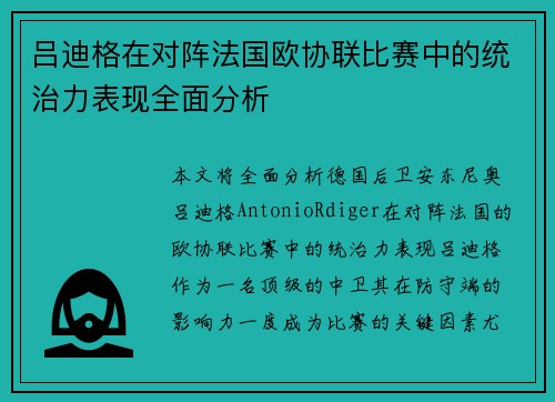 吕迪格在对阵法国欧协联比赛中的统治力表现全面分析