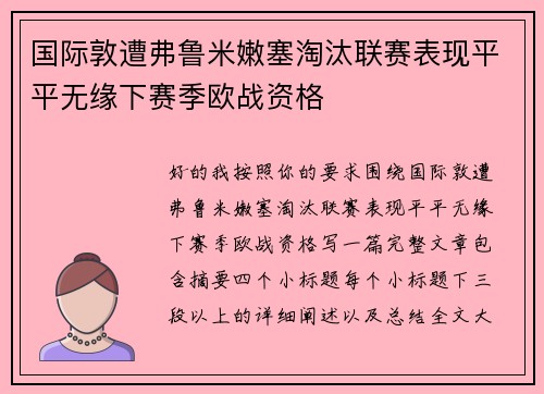 国际敦遭弗鲁米嫩塞淘汰联赛表现平平无缘下赛季欧战资格 国际敦遭弗鲁米嫩塞淘汰联赛表现平平无缘下赛季欧战资格