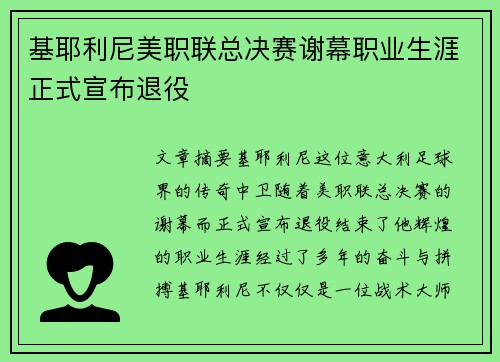 基耶利尼美职联总决赛谢幕职业生涯正式宣布退役