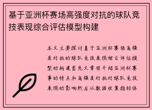 基于亚洲杯赛场高强度对抗的球队竞技表现综合评估模型构建