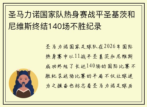 圣马力诺国家队热身赛战平圣基茨和尼维斯终结140场不胜纪录