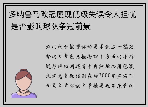 多纳鲁马欧冠屡现低级失误令人担忧 是否影响球队争冠前景