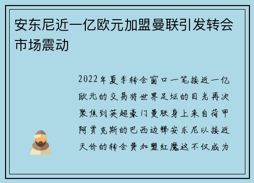 安东尼近一亿欧元加盟曼联引发转会市场震动