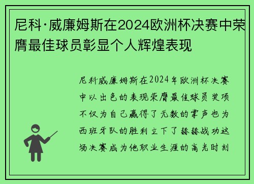 尼科·威廉姆斯在2024欧洲杯决赛中荣膺最佳球员彰显个人辉煌表现 尼科·威廉姆斯在2024欧洲杯决赛中荣膺最佳球员彰显个人辉煌表现