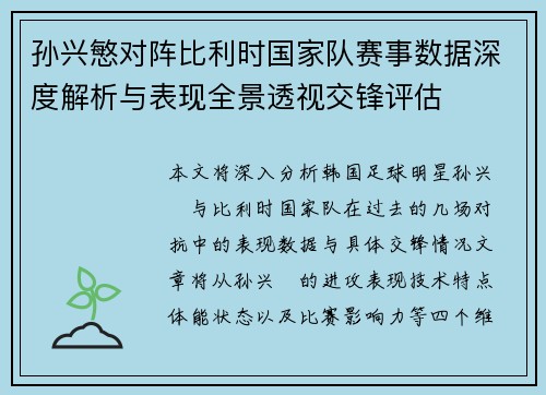 孙兴慜对阵比利时国家队赛事数据深度解析与表现全景透视交锋评估