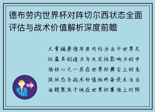德布劳内世界杯对阵切尔西状态全面评估与战术价值解析深度前瞻 德布劳内世界杯对阵切尔西状态全面评估与战术价值解析深度前瞻