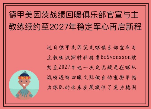 德甲美因茨战绩回暖俱乐部官宣与主教练续约至2027年稳定军心再启新程 ⚽📣 德甲美因茨战绩回暖俱乐部官宣与主教练续约至2027年稳定军心再启新程 ⚽📣