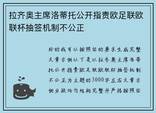 拉齐奥主席洛蒂托公开指责欧足联欧联杯抽签机制不公正 拉齐奥主席洛蒂托公开指责欧足联欧联杯抽签机制不公正