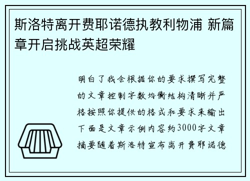 斯洛特离开费耶诺德执教利物浦 新篇章开启挑战英超荣耀