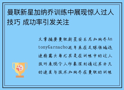 曼联新星加纳乔训练中展现惊人过人技巧 成功率引发关注 曼联新星加纳乔训练中展现惊人过人技巧 成功率引发关注
