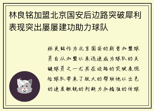 林良铭加盟北京国安后边路突破犀利表现突出屡屡建功助力球队 林良铭加盟北京国安后边路突破犀利表现突出屡屡建功助力球队