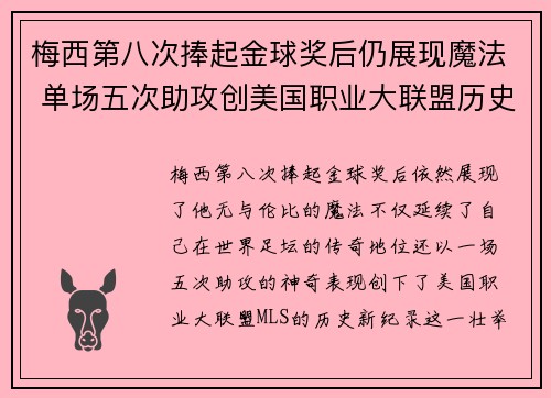 梅西第八次捧起金球奖后仍展现魔法 单场五次助攻创美国职业大联盟历史新纪录