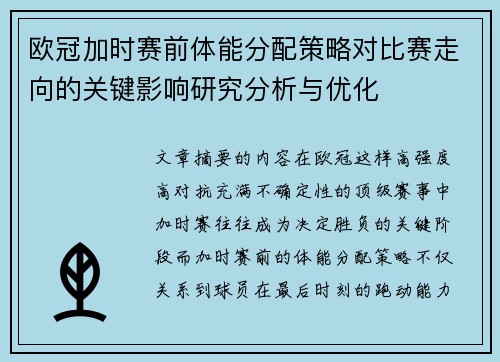 欧冠加时赛前体能分配策略对比赛走向的关键影响研究分析与优化