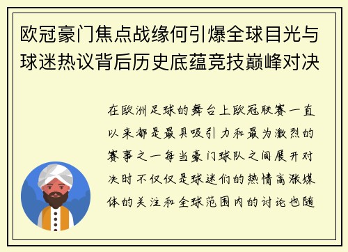 欧冠豪门焦点战缘何引爆全球目光与球迷热议背后历史底蕴竞技巅峰对决与商业价值 欧冠豪门焦点战缘何引爆全球目光与球迷热议背后历史底蕴竞技巅峰对决与商业价值