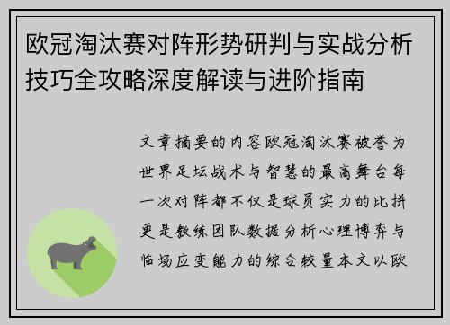 欧冠淘汰赛对阵形势研判与实战分析技巧全攻略深度解读与进阶指南 欧冠淘汰赛对阵形势研判与实战分析技巧全攻略深度解读与进阶指南
