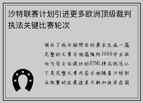 沙特联赛计划引进更多欧洲顶级裁判执法关键比赛轮次