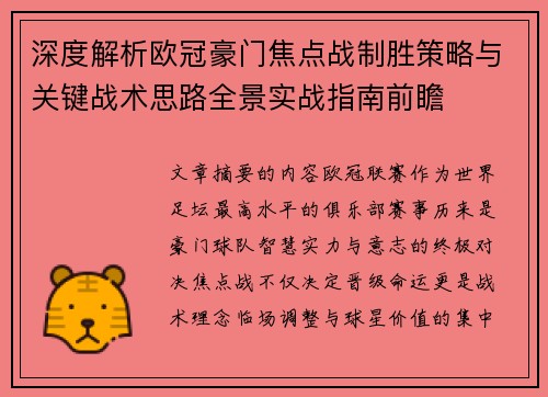 深度解析欧冠豪门焦点战制胜策略与关键战术思路全景实战指南前瞻