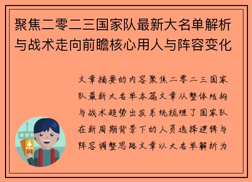 聚焦二零二三国家队最新大名单解析与战术走向前瞻核心用人与阵容变化 聚焦二零二三国家队最新大名单解析与战术走向前瞻核心用人与阵容变化
