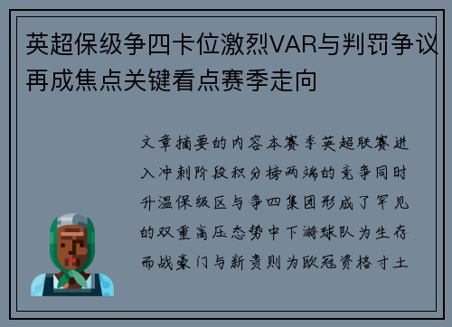 英超保级争四卡位激烈VAR与判罚争议再成焦点关键看点赛季走向