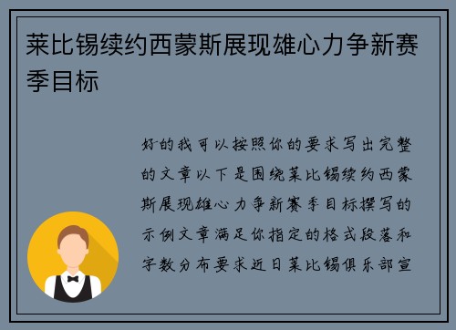 莱比锡续约西蒙斯展现雄心力争新赛季目标