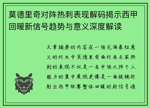 莫德里奇对阵热刺表现解码揭示西甲回暖新信号趋势与意义深度解读