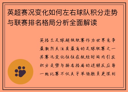 英超赛况变化如何左右球队积分走势与联赛排名格局分析全面解读