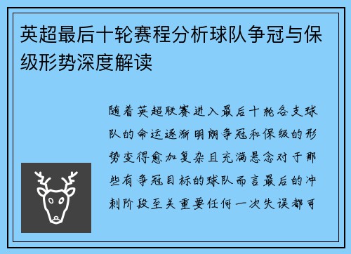 英超最后十轮赛程分析球队争冠与保级形势深度解读