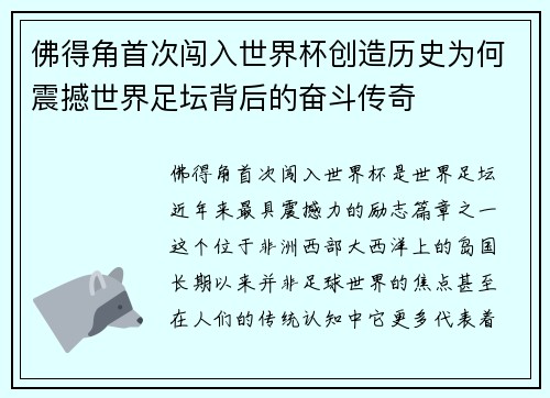 佛得角首次闯入世界杯创造历史为何震撼世界足坛背后的奋斗传奇 佛得角首次闯入世界杯创造历史为何震撼世界足坛背后的奋斗传奇