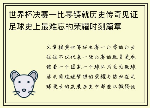 世界杯决赛一比零铸就历史传奇见证足球史上最难忘的荣耀时刻篇章